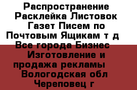 Распространение/Расклейка Листовок/Газет/Писем по Почтовым Ящикам т.д - Все города Бизнес » Изготовление и продажа рекламы   . Вологодская обл.,Череповец г.